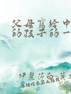 父母写给中考前的孩子的一封信