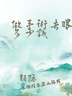 做手术去眼袋花多少钱