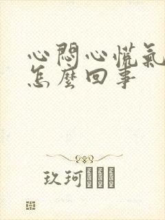 心闷心慌气短是怎么回事