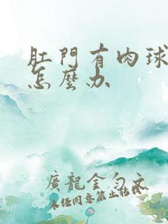 肛门有肉球疼痛怎么办