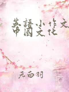 英语小作文介绍中国文化
