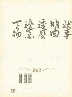 下边透明状分泌物怎么回事