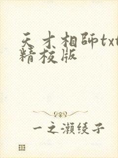 天才相师txt精校版