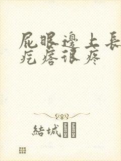 屁眼边上长个硬疙瘩很疼