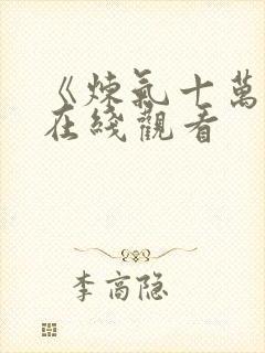 《炼气十万年》在线观看