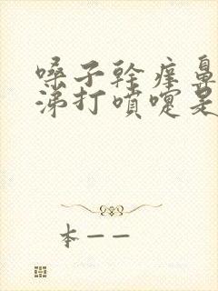 嗓子干痒鼻塞流涕打喷嚏是什么感冒