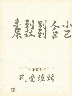 梦到别人小孩拉屎拉到自己身上是什么意思