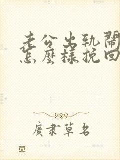 老公出轨闹离婚怎么样挽回