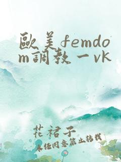 欧美femdom调教一vk