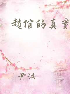 赵佾的真实结局