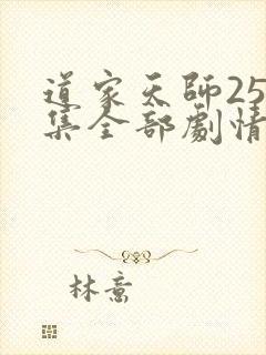 道家天师255集全部剧情简介