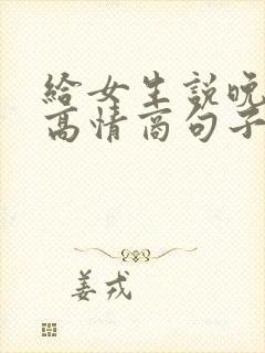 给女生说晚安的高情商句子