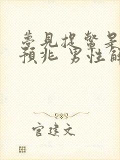 梦见捉鳖是什么预兆 男性解梦