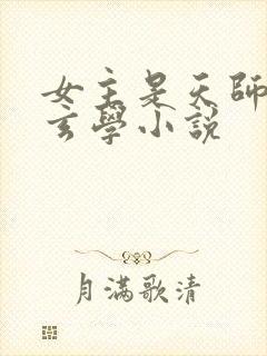 女主是天师神棍玄学小说