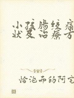 小孩肠绞痛的症状及治疗方法