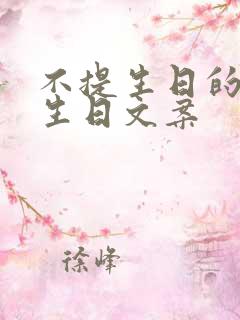 不提生日的简短生日文案