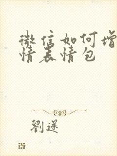 微信如何增加表情表情包