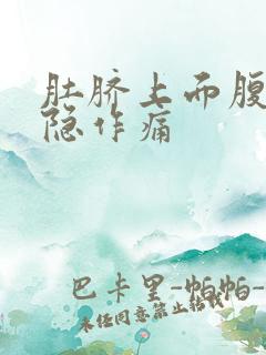 肚脐上面腹部隐隐作痛