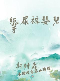 纸尿裤婴儿 婴芽