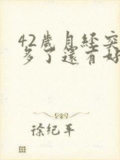 42岁月经突然多了还有好多血块是怎么了