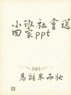 小班社会送玩具回家ppt
