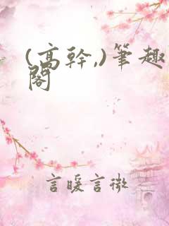 (高干,)笔趣阁