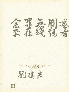 余罪无删减第一季在线观看