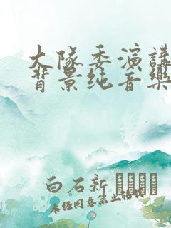 大队委演讲音乐背景纯音乐