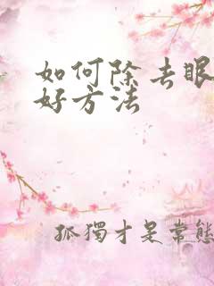 如何除去眼袋的好方法