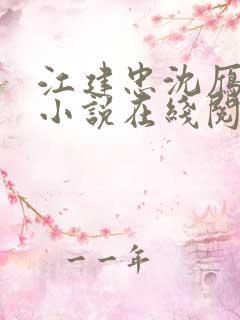 江建忠沈雁冰的小说在线阅读