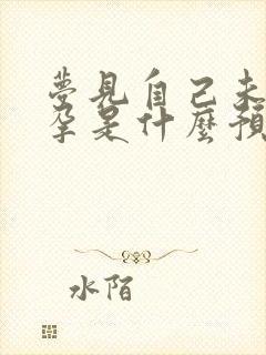 梦见自己未婚先孕是什么预兆