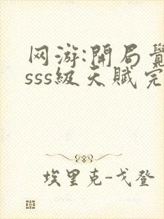 网游:开局觉醒sss级天赋完整免费txt下载