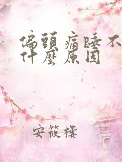 偏头痛睡不着觉什么原因