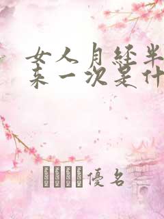 女人月经半个月来一次是什么原因