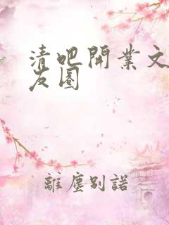 清吧开业文案朋友圈