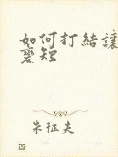 如何打结让绳子变短