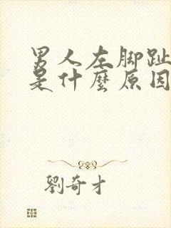 男人左脚趾头麻是什么原因