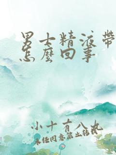 男士精液带点血怎么回事