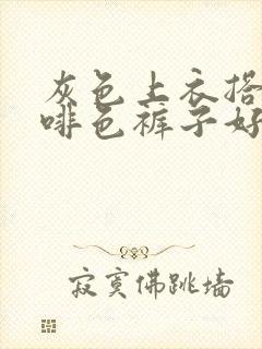 灰色上衣搭配咖啡色裤子好看吗