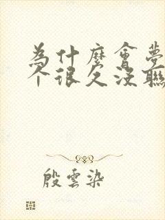 为什么会梦到一个很久没联系的异性