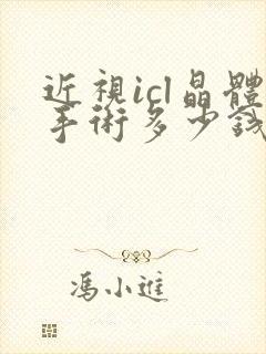 近视icl晶体手术多少钱啊