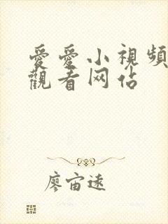 爱爱小视频免费观看网站