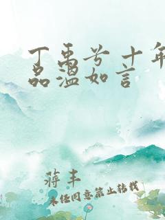 丁禹兮 十年一品温如言