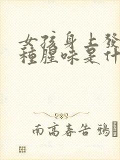 女孩身上发出一种腥味是什么原因