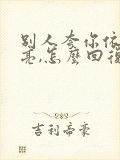 别人夸你依然漂亮,怎么回复