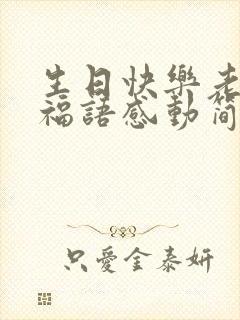 生日快乐老公祝福语感动简短