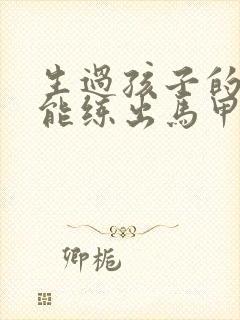 生过孩子的肚子能练出马甲线吗