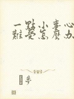 一点小事心里就难受怎么办