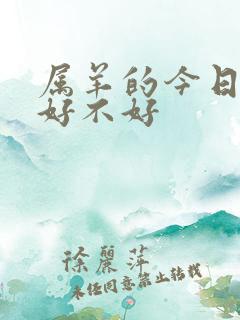 属羊的今日财运好不好