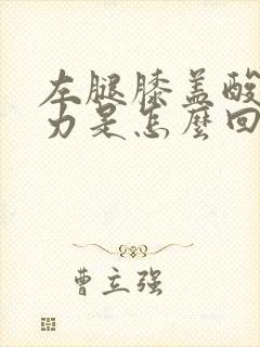 左腿膝盖酸软无力是怎么回事